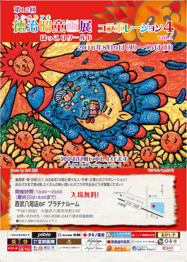 徳治昭童画展 「コラボレーション4 vol.1」in 西武八尾店