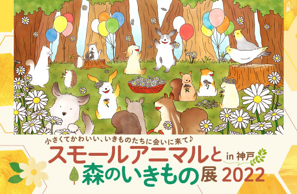 徳治昭童画展 in 神戸阪急 「スモールアニマルと森のいきもの展 2022」